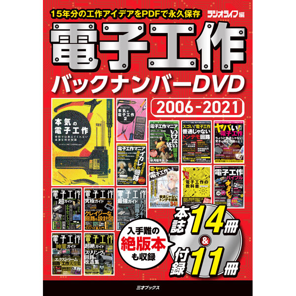 ［DVD］電子工作バックナンバーDVD 2006-2021 | 三才ブックス 