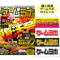 本］ゲームラボ 年末年始2026【オンラインショップ限定特典「ゲーラボ