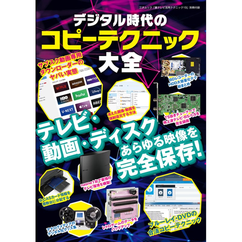 本］裏テレビ活用テクニック19 | 三才ブックス オンラインショップ