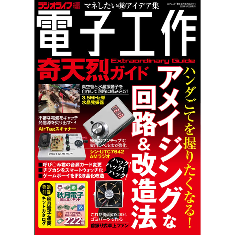 本］電子工作奇天烈ガイド | 三才ブックス オンラインショップ