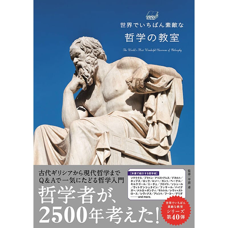 本］世界でいちばん素敵な哲学の教室 | 三才ブックス オンラインショップ