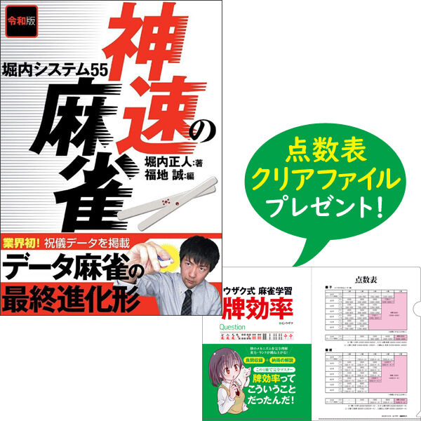 本］令和版 神速の麻雀 堀内システム55【点数表クリアファイル（A4）付