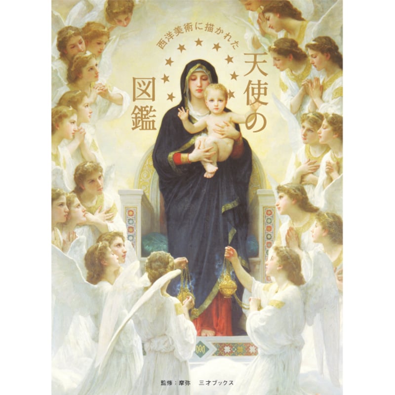本］西洋美術に描かれた 天使の図鑑 | 三才ブックス オンラインショップ