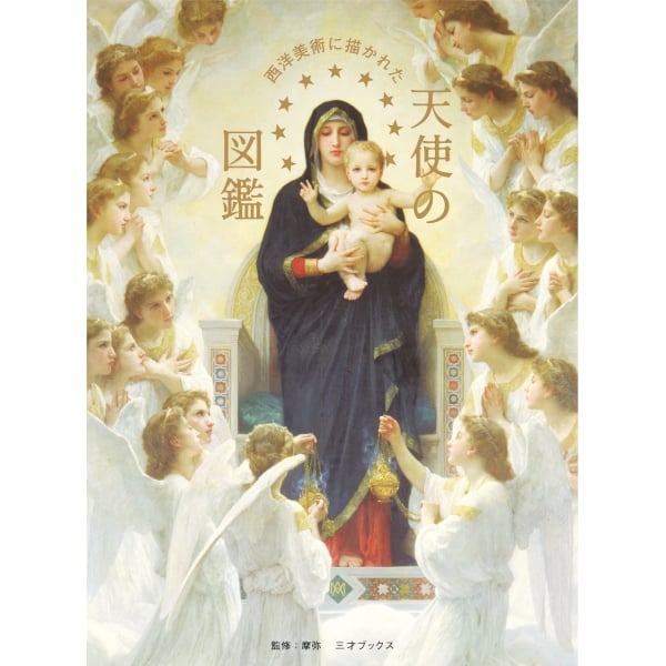 本］西洋美術に描かれた 天使の図鑑 | 三才ブックス オンラインショップ
