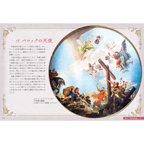 本］西洋美術に描かれた 天使の図鑑 | 三才ブックス オンラインショップ