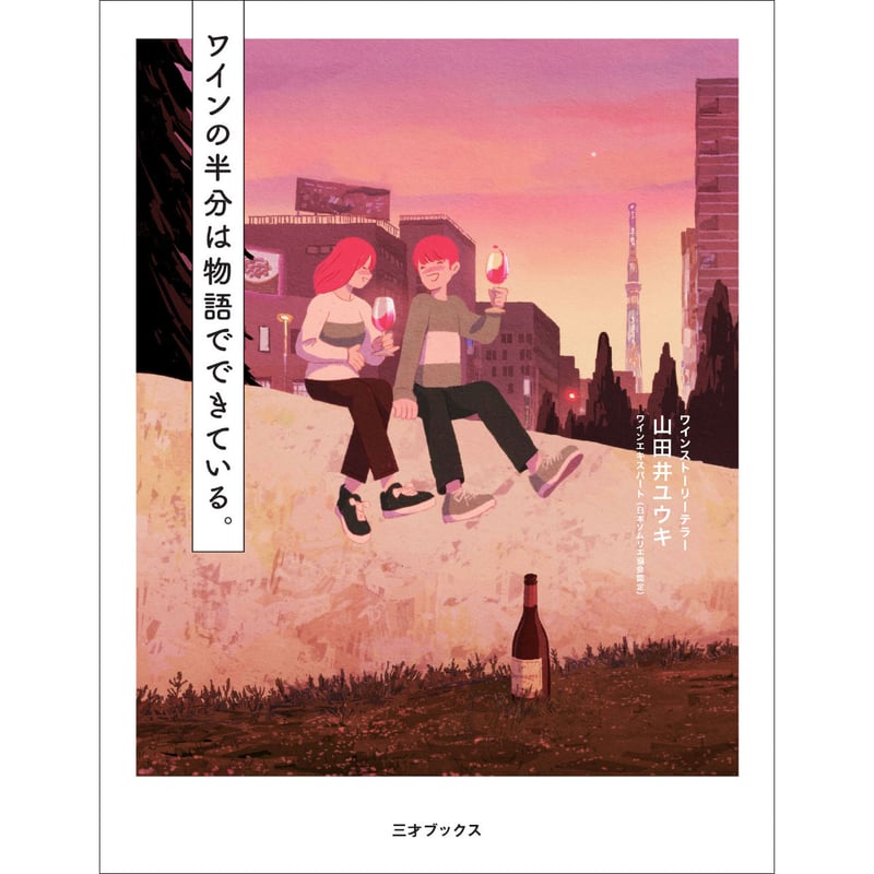 本］ワインの半分は物語でできている。 | 三才ブックス オンラインショップ