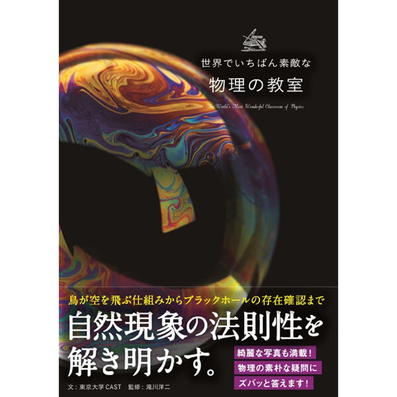 本］世界でいちばん素敵な物理の教室 | 三才ブックス オンラインショップ