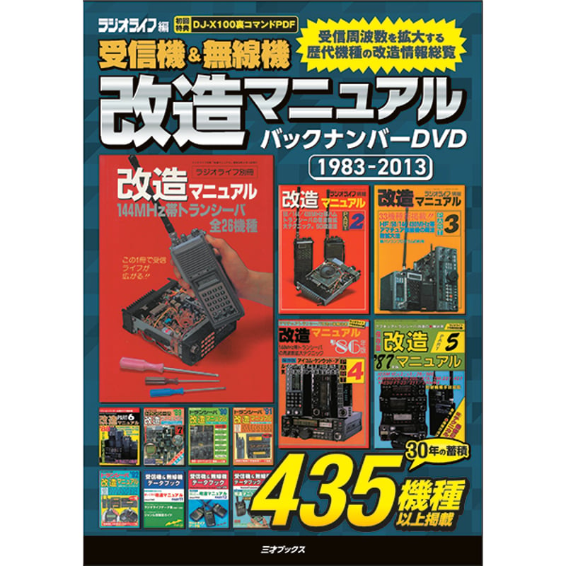 DVD］受信機＆無線機 改造マニュアル バックナンバーDVD 1983-2013 