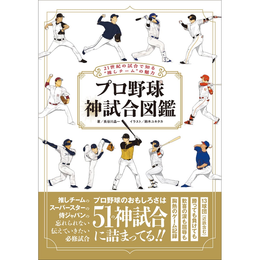 プロ野球 神試合図鑑 | 三才ブックス