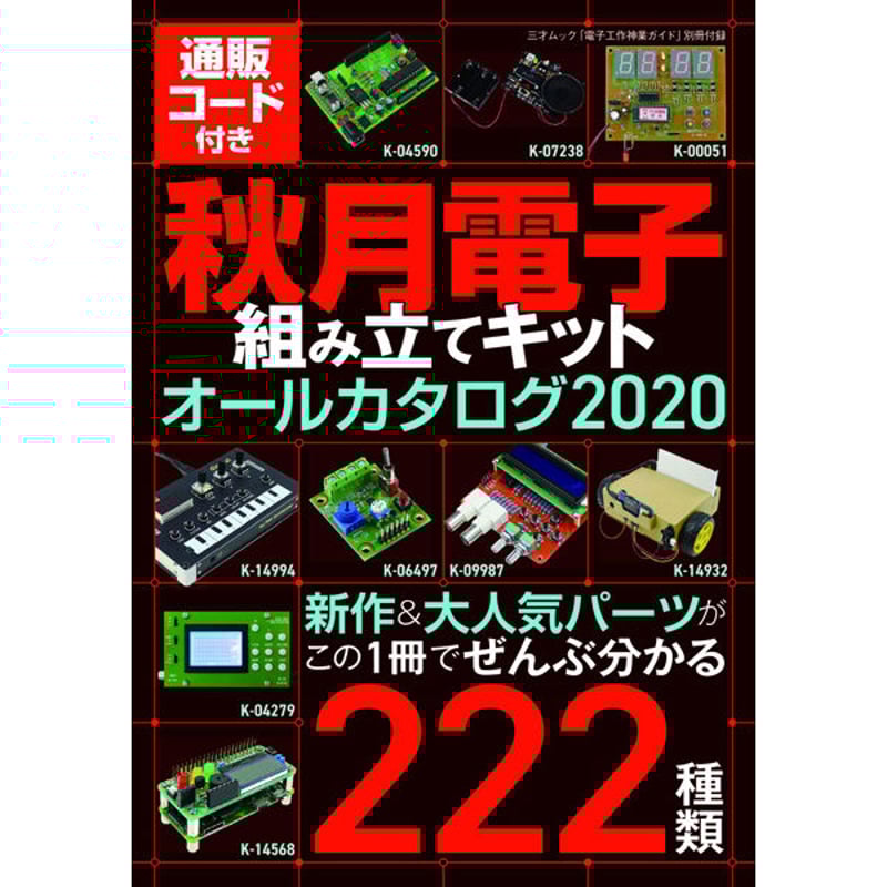 電子工作&DIYテクニック入門2022年3月号 電子工作&DIYテクニック入門 (オートメカニック増刊2022年3月号