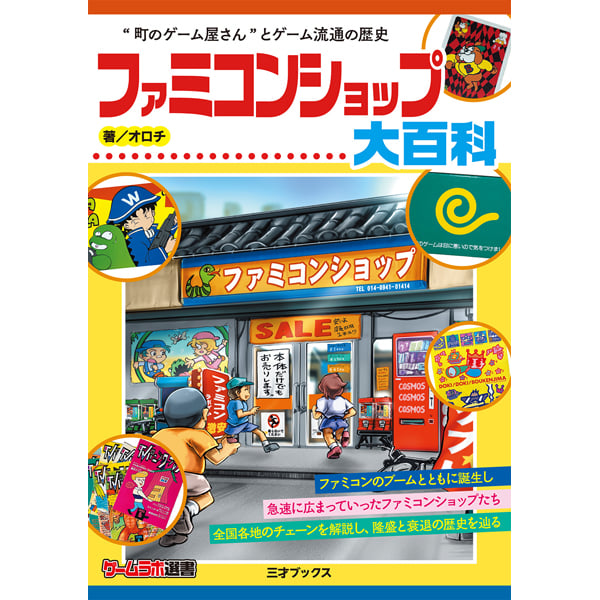 ファミコンショップ大百科