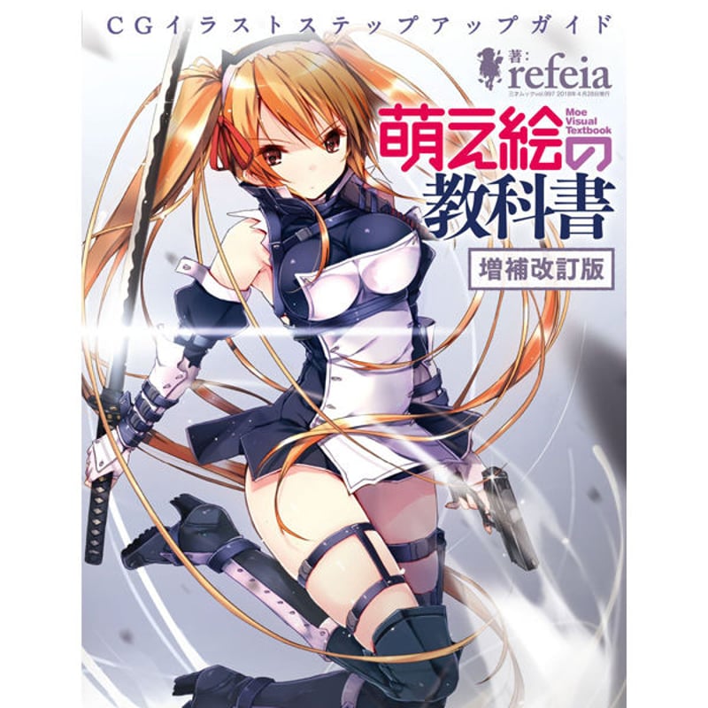 本］萌え絵の教科書 増補改訂版 | 三才ブックス オンラインショップ