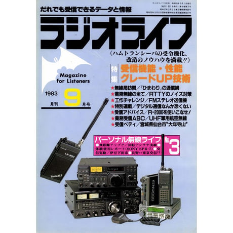 ［SDカード］ラジオライフ 1983年編