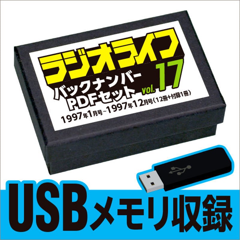 USBメモリ］ラジオライフ 1997年編 | 三才ブックス オンラインショップ