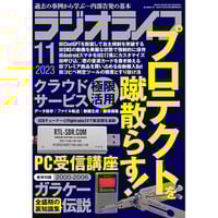 ［本］ラジオライフ2023年11月号