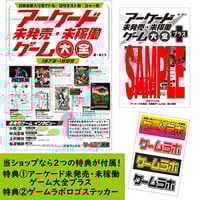 本］アーケード未発売・未稼働ゲーム大全2【特典ペーパー