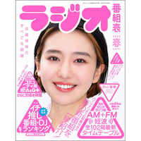 ［本］ラジオ番組表2023年春号