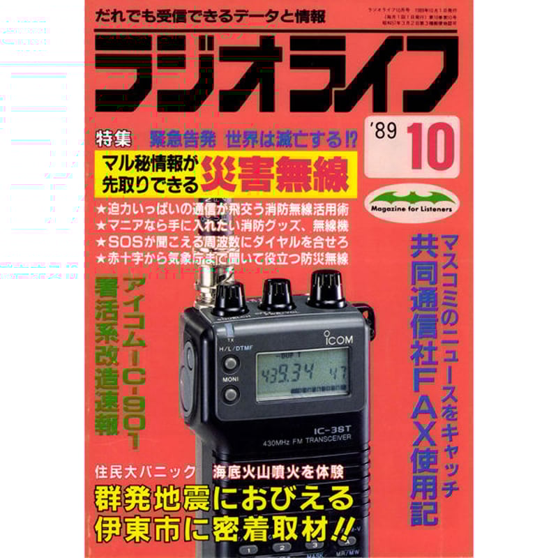 雑誌 ラジオライフまとめて 1989-1991年 不揃い アクションバンド電波 雑誌 ラジオライフまとめて 1989-1991年 不揃い アクション