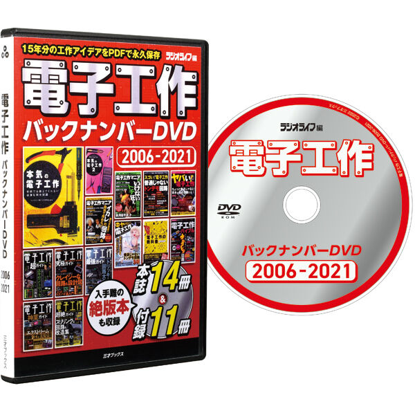 DVD］電子工作バックナンバーDVD 2006-2021 | 三才ブックス