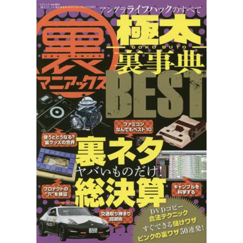 本］裏マニアックス -極太裏事典- BEST | 三才ブックス オンラインショップ
