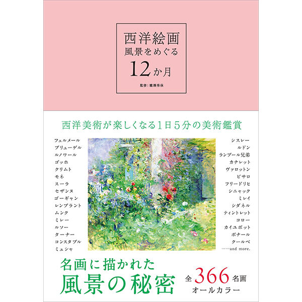 風景をめぐる　本］西洋絵画　三才ブックス　12か月　オンラインショップ