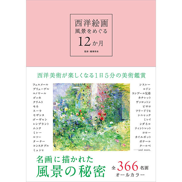 本］西洋絵画 風景をめぐる 12か月 | 三才ブックス オンラインショップ