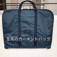 オリジナルガーメントバッグ