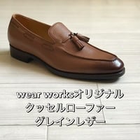 wear worksオリジナルタッセルローファー「ベージュグレインレザー」