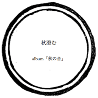 【music sheet】 秋澄む  ーalbum『秋の音』ー