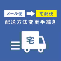 メール便→宅配便に変更