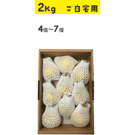 ルレクチエ ２kg ご自宅用