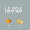吹上農園のおいしいサブスク。