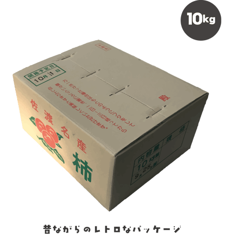 佐渡島のおいしい柿 10kg 自宅用 43-56個。
