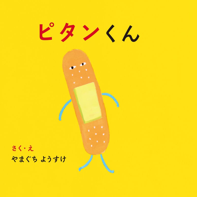 ピタンくん(若芽舎ミニ絵本シリーズ) | BOOKS AND PRINTS