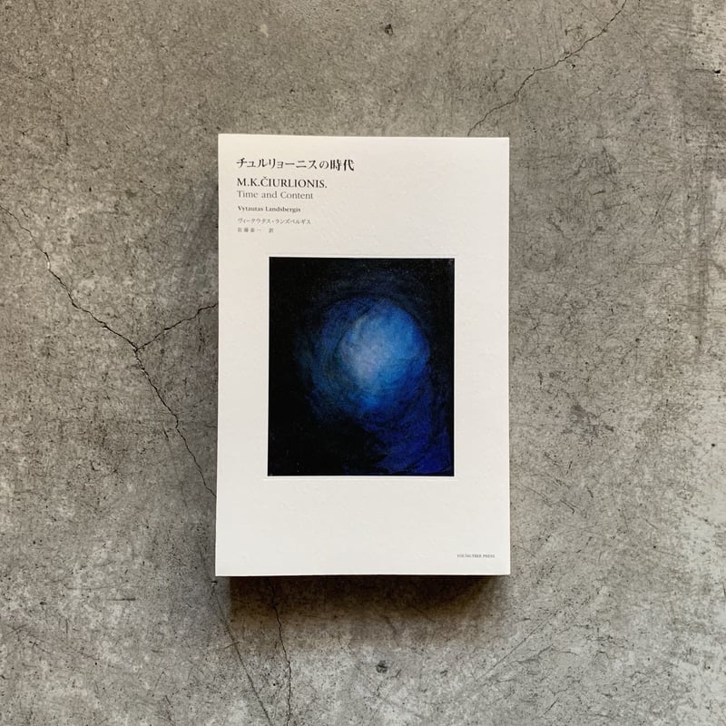 チュルリョーニスの時代 | BOOKS AND PRINTS