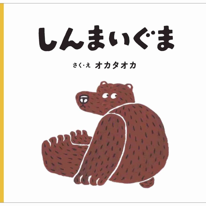 しんまいぐま（若芽舎ミニ絵本シリーズ） | BOOKS AND PRINTS