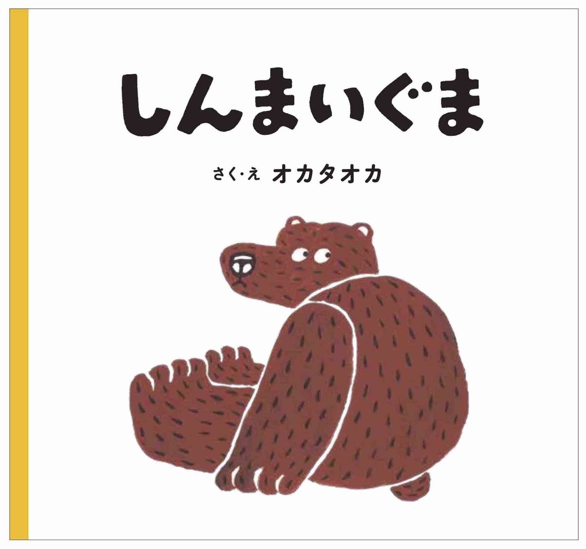 まいくま しんまいぐま（若芽舎ミニ絵本シリーズ） | BOOKS AND PRINTS