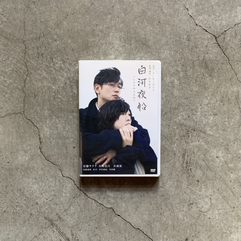 白河夜船 [Blu-ray] dwos6rj 【公式通販】