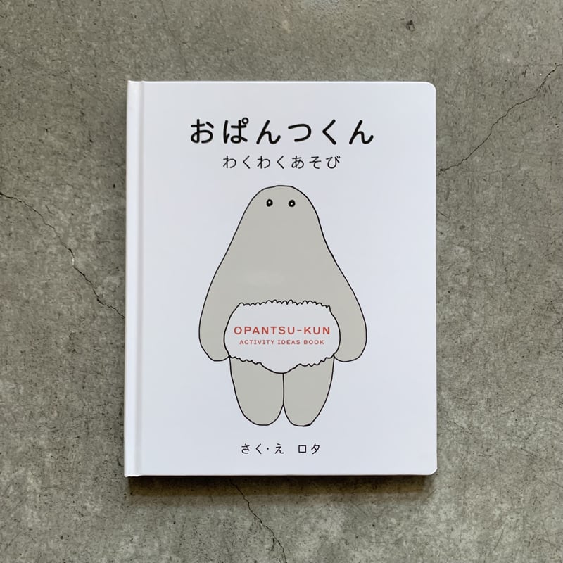 おぱんつくん（若芽舎児童書シリーズ第1弾） | BOOKS AND PRINTS