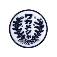 若芽舎ロゴワッペン