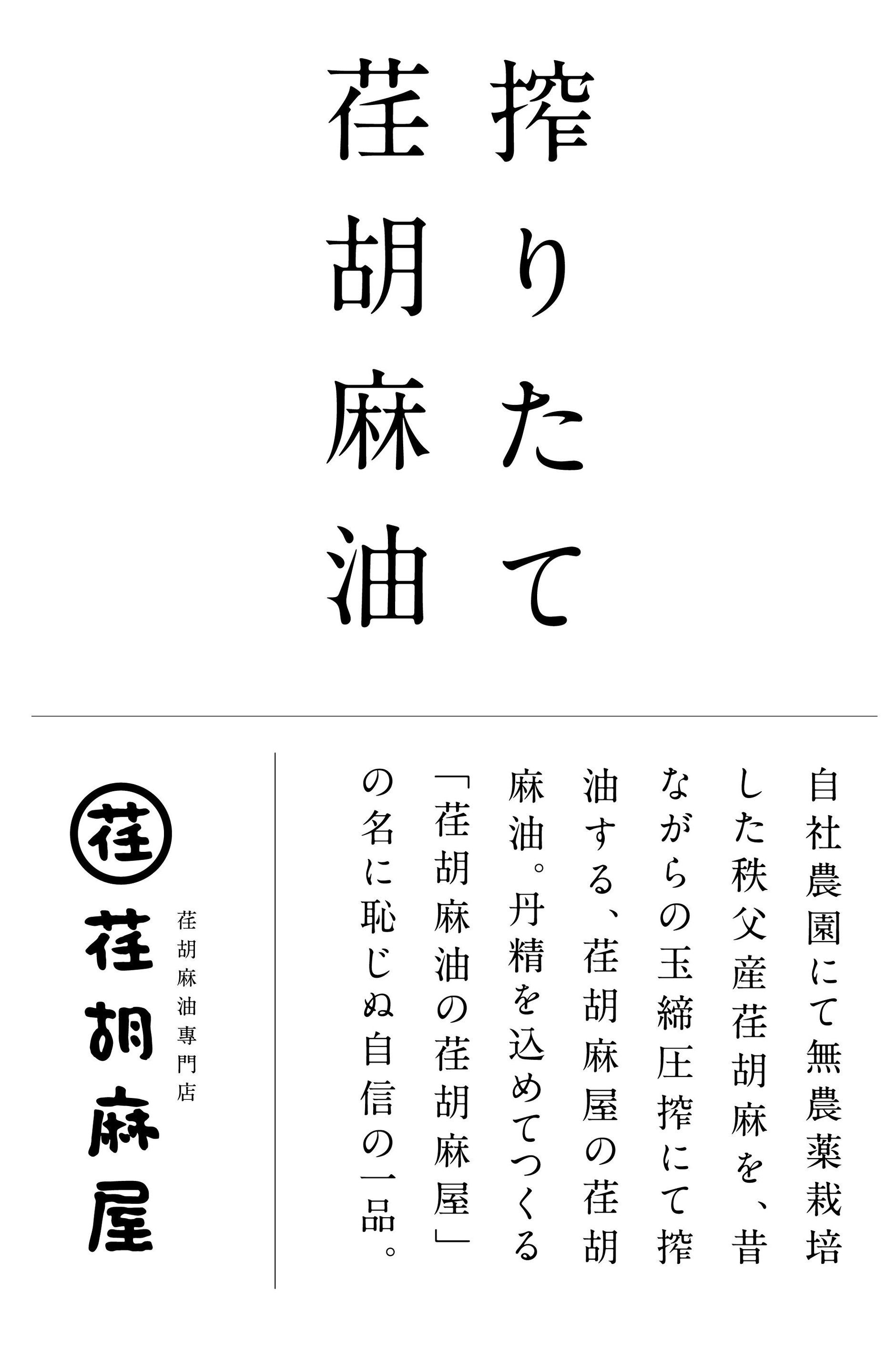 荏胡麻屋＜搾りたて荏胡麻油ストア＞