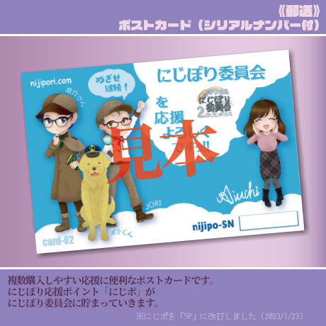 にじポ5P】にじポ応援カード02【複数購入応援にオススメ？】 | にじぽ 