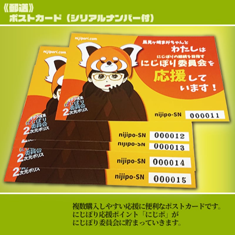 にじポ5P】にじポ応援カード【のこりわずか】 | にじぽり委員会