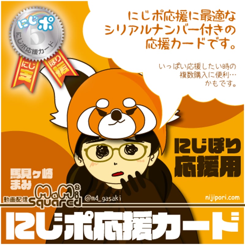 にじポ5P】にじポ応援カード【のこりわずか】 | にじぽり委員会
