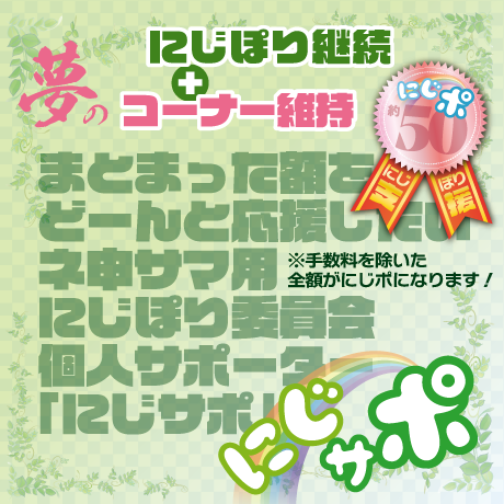 にじぽり委員会