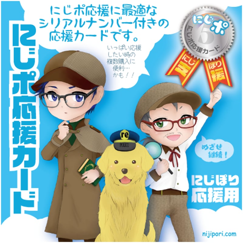 にじポ5P】にじポ応援カード02【複数購入応援にオススメ？】 | にじぽ
