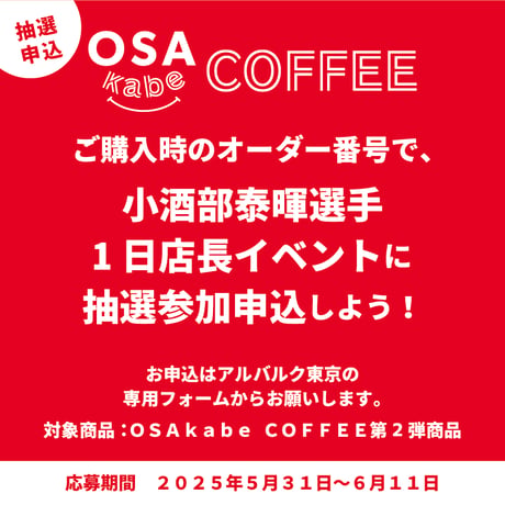 【A＋Bセット】小酒部選手プロデュース！OSAkabe COFFEEセット第2弾