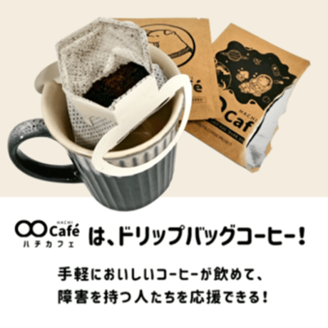 （新）∞Café 個人サポーター定期便（7個セット）