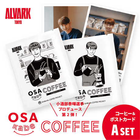 【Aセット】小酒部選手プロデュース！OSAkabe COFFEEセット第2弾