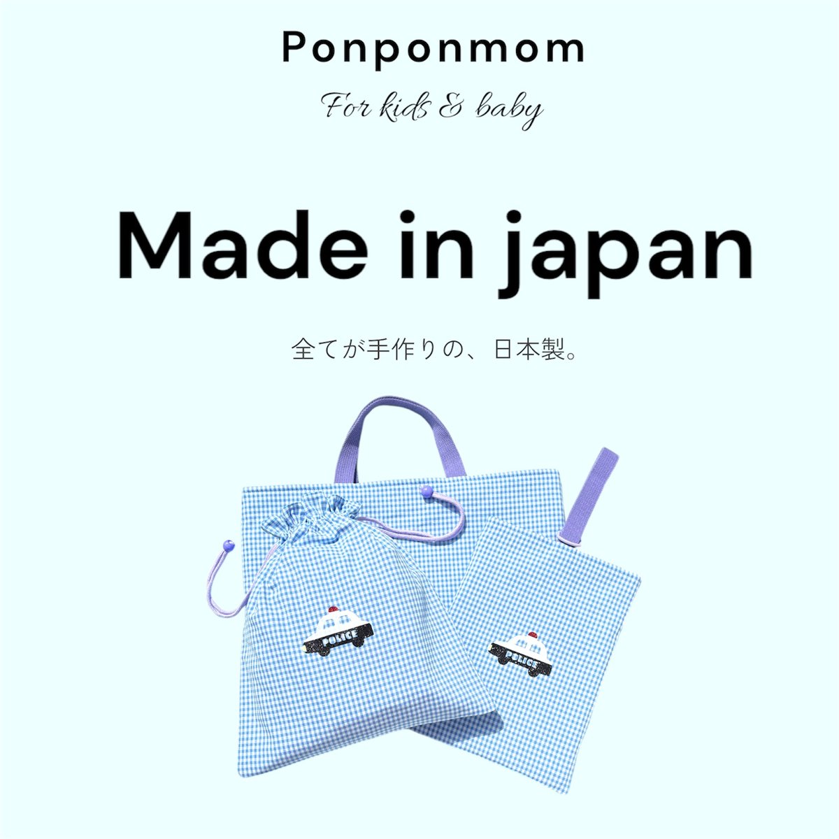 3点セット【パトカー】入園・入学グッズ | Pon pon mom